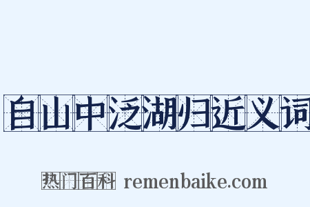 自山中泛湖归近义词是什么意思的图片